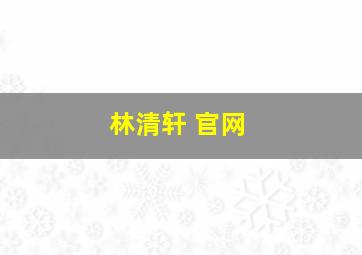 林清轩 官网